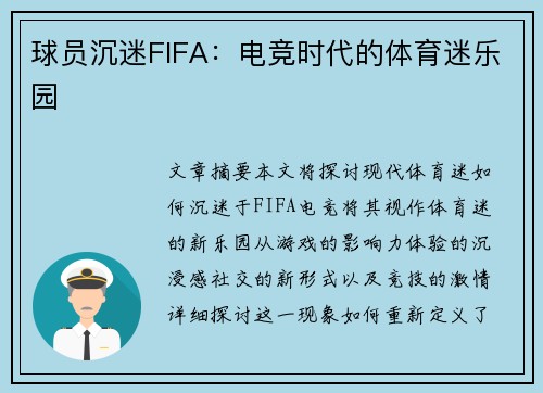 球员沉迷FIFA：电竞时代的体育迷乐园