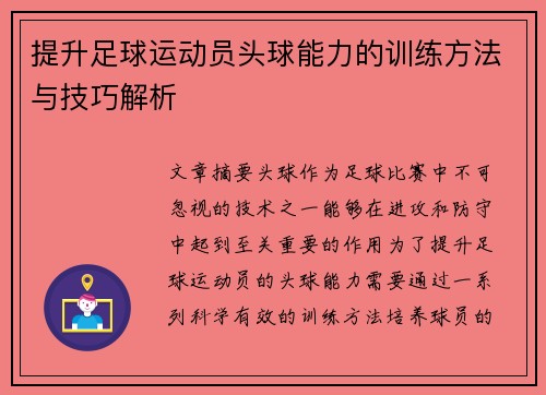 提升足球运动员头球能力的训练方法与技巧解析