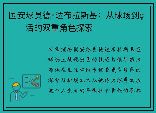 国安球员德·达布拉斯基：从球场到生活的双重角色探索