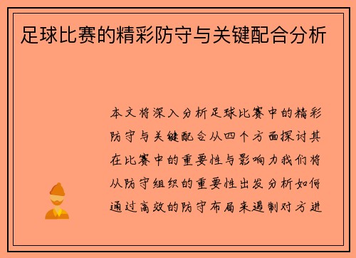 足球比赛的精彩防守与关键配合分析