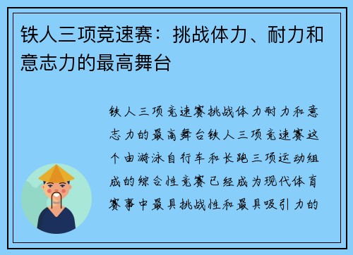 铁人三项竞速赛：挑战体力、耐力和意志力的最高舞台