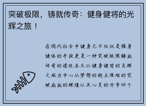 突破极限，铸就传奇：健身健将的光辉之旅 !