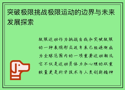 突破极限挑战极限运动的边界与未来发展探索