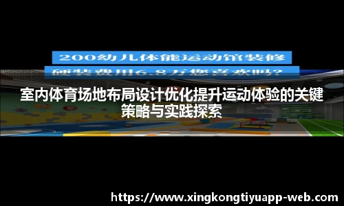 室内体育场地布局设计优化提升运动体验的关键策略与实践探索