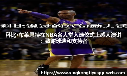 科比·布莱恩特在NBA名人堂入选仪式上感人演讲：致谢球迷和支持者