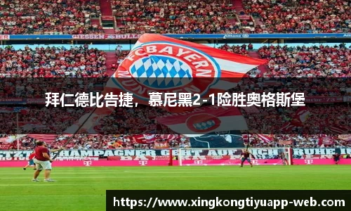 拜仁德比告捷，慕尼黑2-1险胜奥格斯堡